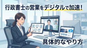 行政書士の営業をデジタルで加速させる具体的なやり方