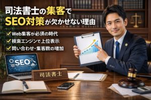 司法書士の集客でSEO対策が欠かせない理由