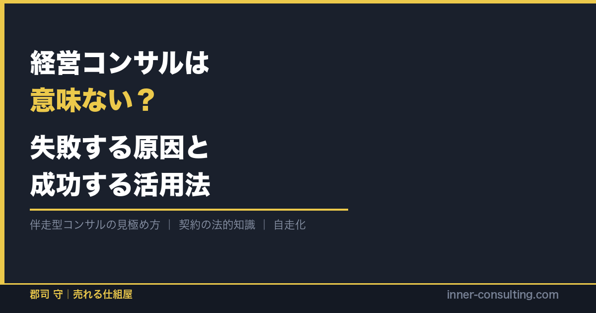 経営コンサルは意味ない？失敗する原因と成功する活用法