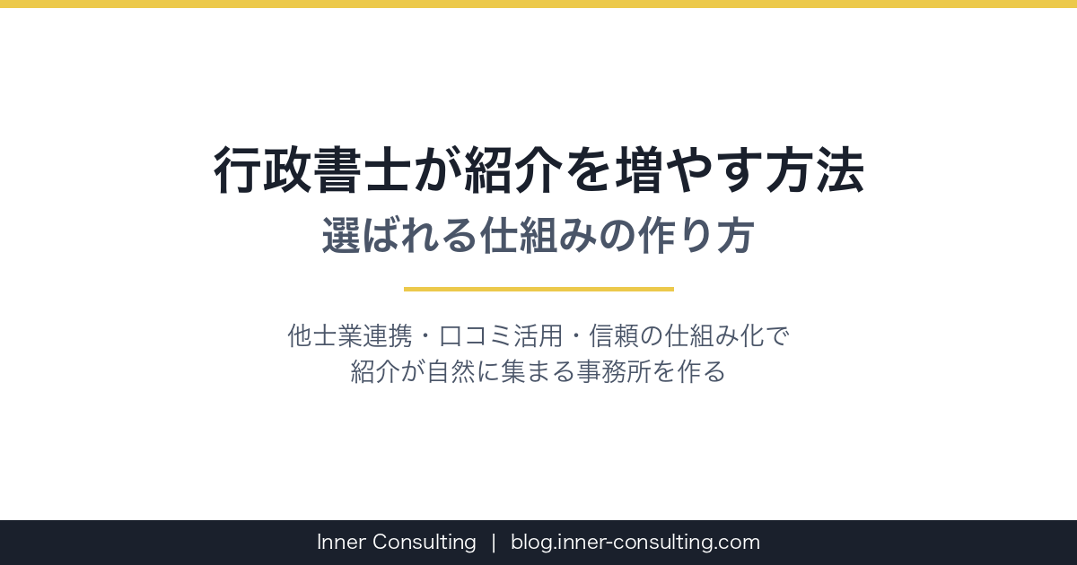 行政書士が紹介を増やす方法