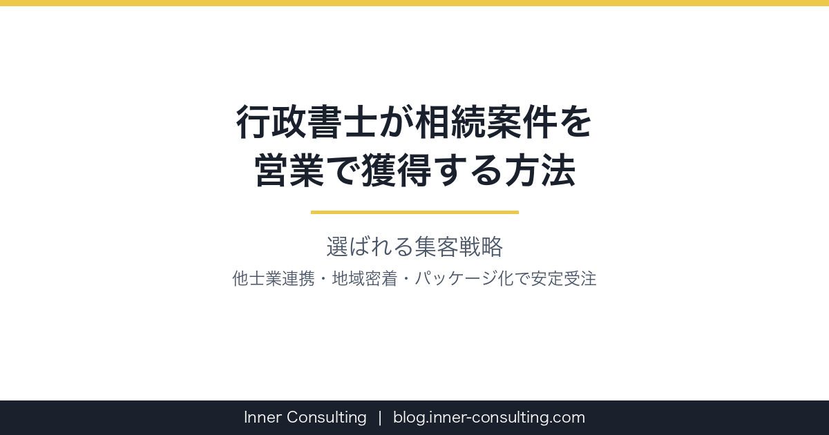 行政書士が相続案件を営業で獲得する方法