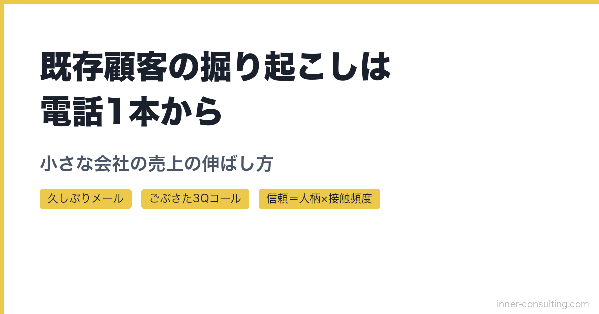 既存顧客の掘り起こしは電話1本から