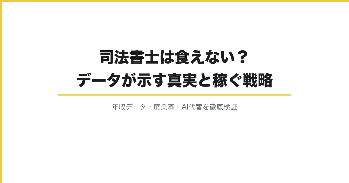 司法書士は食えない？データが示す真実と稼ぐ戦略のアイキャッチ